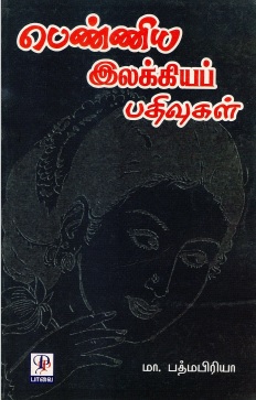 பெண்ணிய இலக்கியப் பதிவுகள் | Panniya Illakkiya Pathivugal